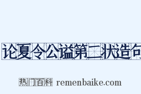 论夏令公谥第二状造句是什么意思的图片